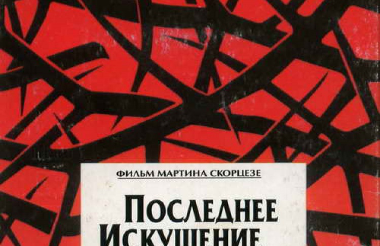 Последнее искушение Христа
