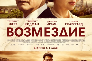 Возмездие