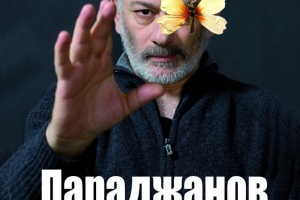 Параджанов