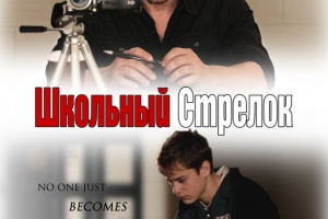 Школьный стрелок