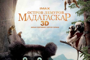 Остров лемуров: Мадагаскар