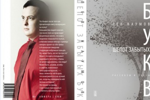 Презентация книги Льва Наумова «Шёпот забытых букв»