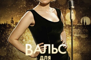 Вальс для Моники