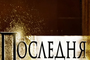 Последняя роль Риты