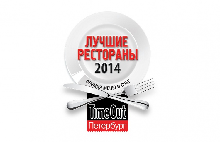 Победители "Меню и счет" 2014