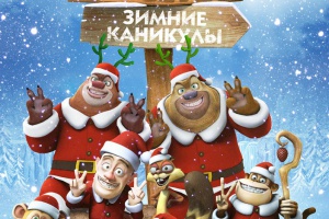 Медведи-соседи: Зимние каникулы