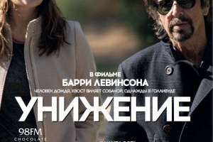 Унижение