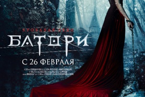 Кровавая леди Батори