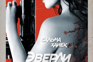 Эверли