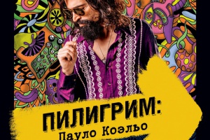 Пилигрим: Пауло Коэльо