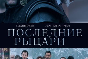 Последние рыцари