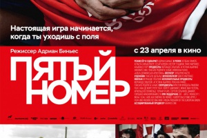 Пятый номер