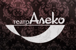 Алеко, центр театра и кино