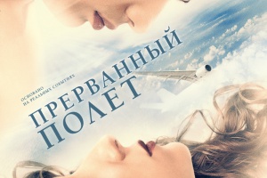 Прерванный полёт