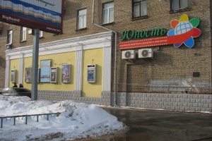 Юность