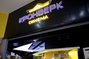 Кронверк Синема Лефортово