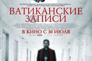 Ватиканские записи
