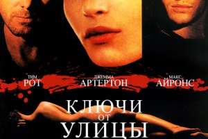 Ключи от улицы