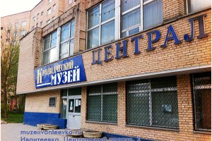Ивантеевский историко-краеведческий музей