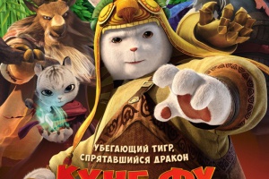 Кунг-фу Кролик: Повелитель огня