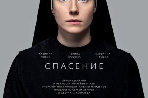 Спасение