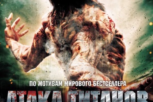 Атака титанов. Фильм второй: Конец света