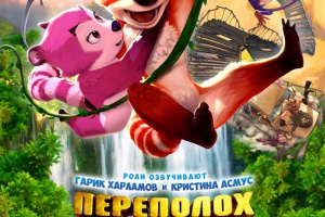 Переполох в джунглях
