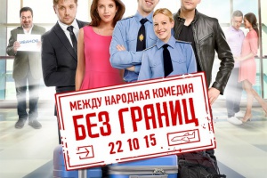 Без границ