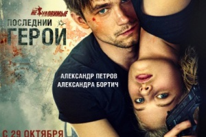 Неуловимые: Последний герой