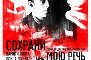 Сохрани мою речь навсегда
