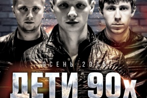 Дети 90-х