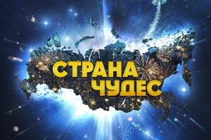 Страна чудес