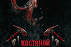 Костяной томагавк