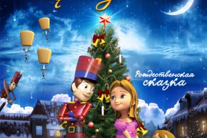 Волшебное королевство Щелкунчика