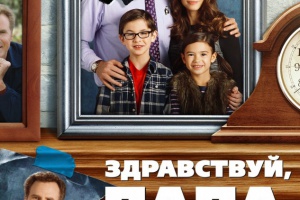 Здравствуй, папа, Новый год