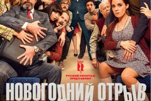 Новогодний отрыв