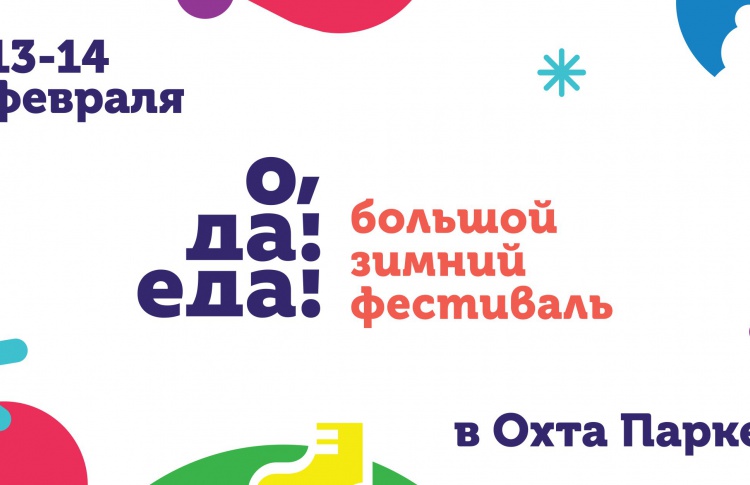 Большой зимний фестиваль «О, ДА! ЕДА!»
