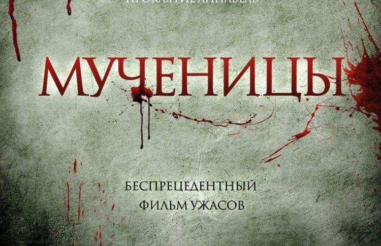 Мученицы