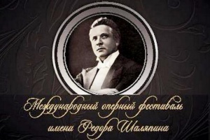 Грядущий Шаляпин-фест хранит интригу