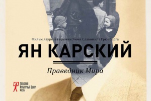Ян Карский. Праведник мира