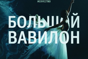 Большой Вавилон
