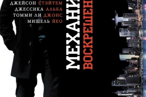 Механик: Воскрешение