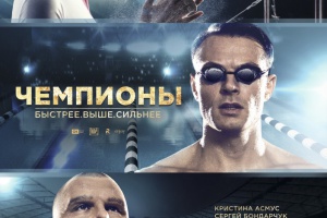 Чемпионы: Быстрее. Выше. Сильнее