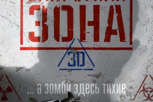 Запретная Зона 3D