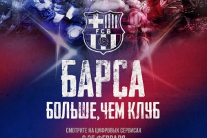 Барса: Больше, чем клуб