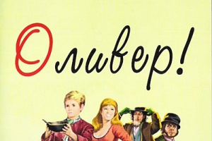Оливер!
