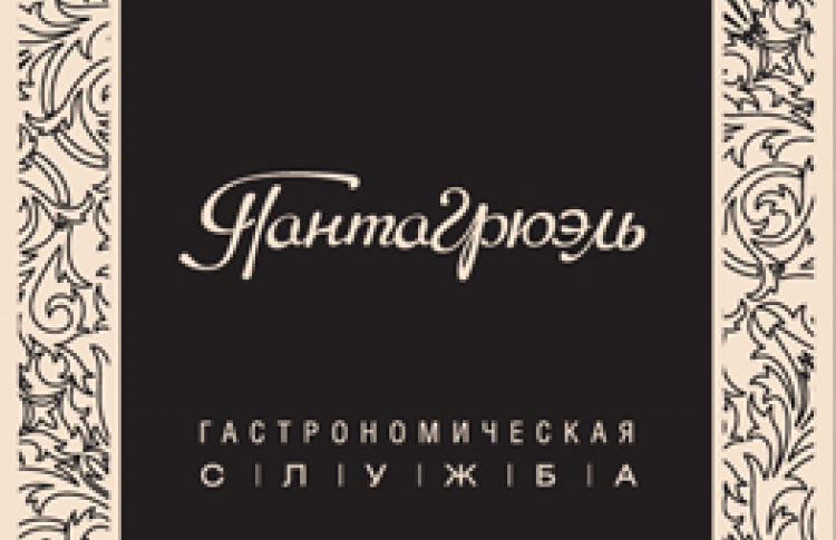 Пантагрюэль кейтеринг