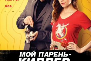 Мой парень – киллер