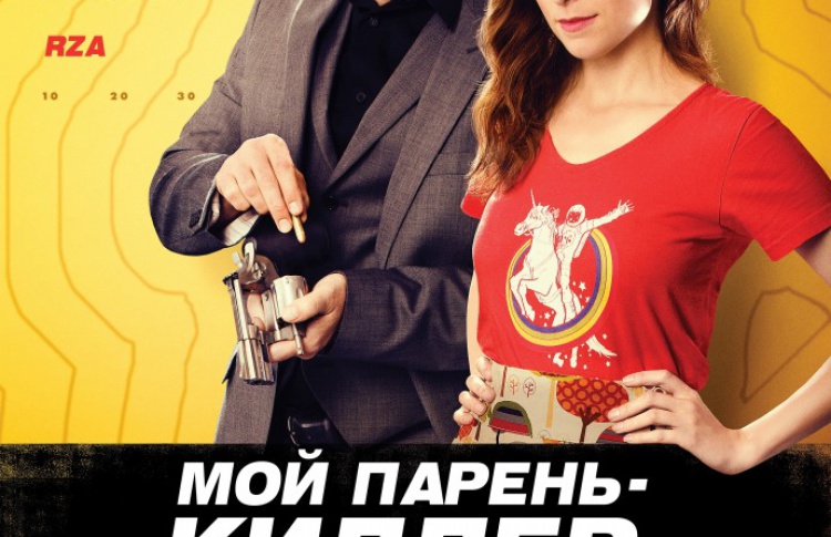 Мой парень – киллер