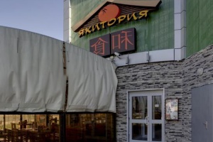 Якитория на улице Юности в Зеленограде